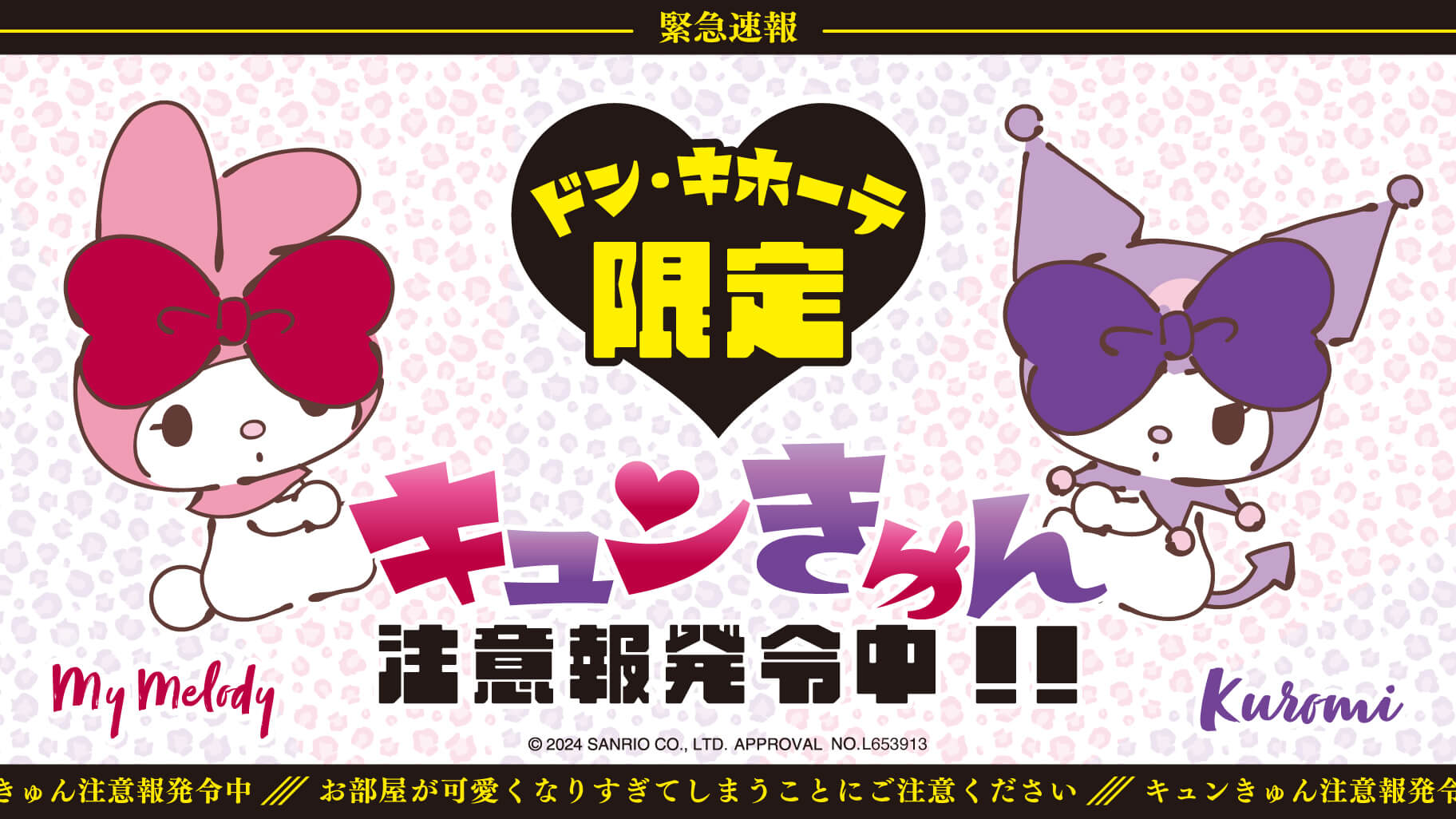 ドン・キホーテ限定♪マイメロディとクロミのかわいい豹柄アイテムが