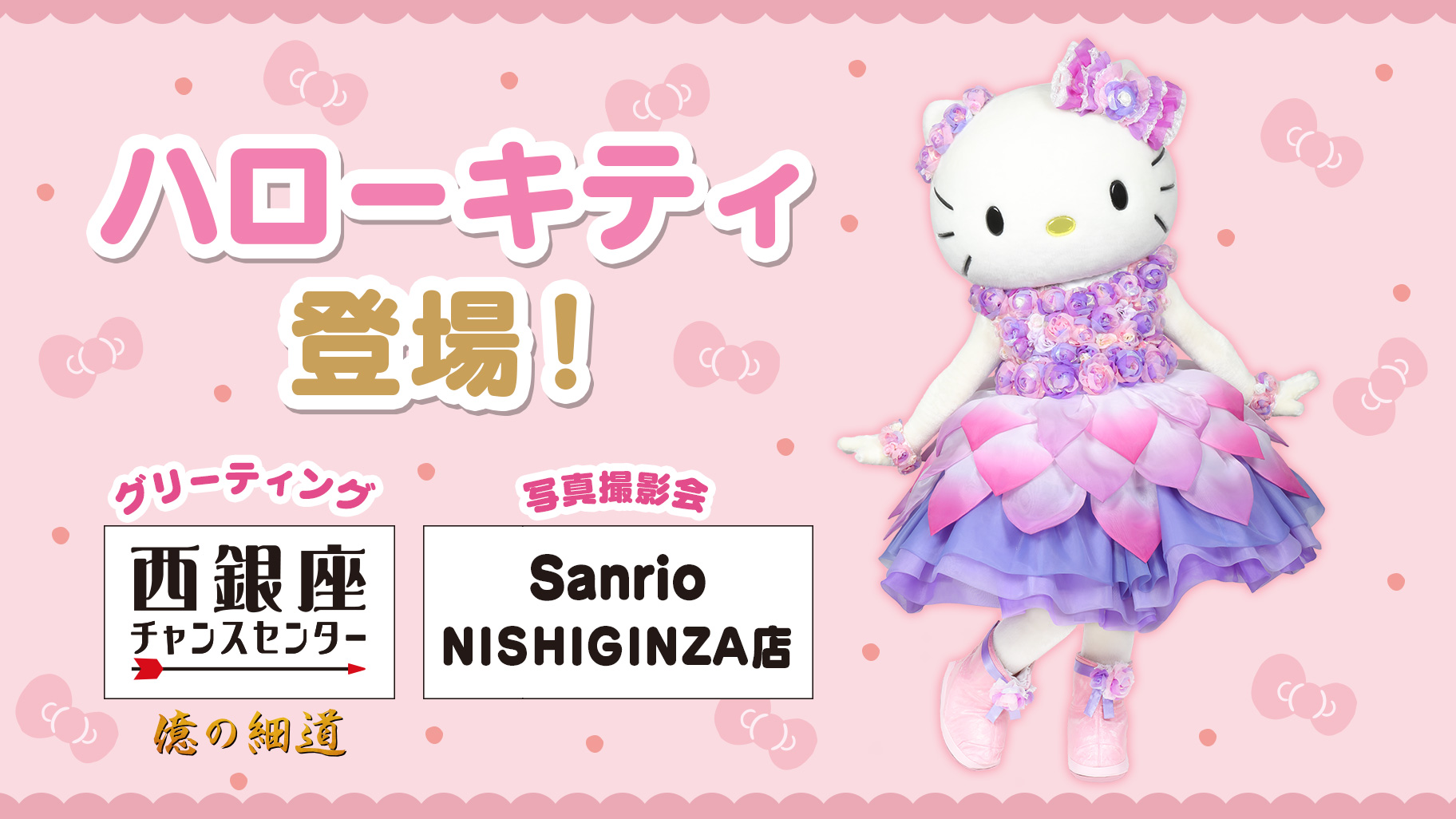 西銀座チャンスセンター前広場」と「Sanrio NISHIGINZA店」にハロー