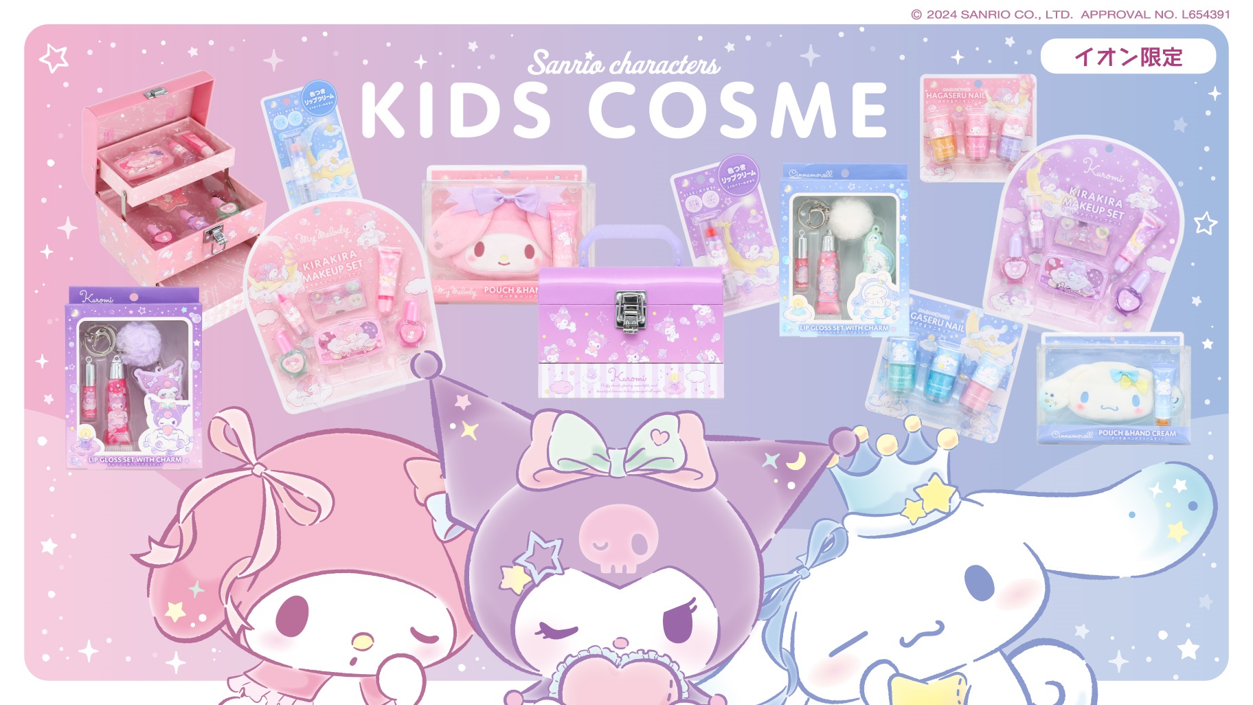 イオン限定！マイメロディ・クロミ・シナモロールのキッズコスメが登場