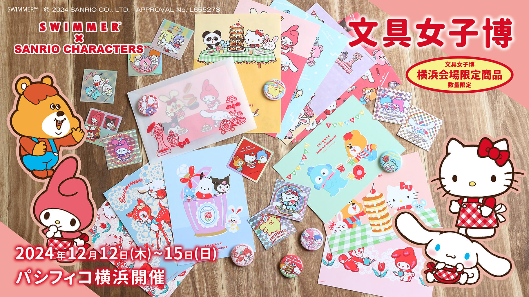 文具女子博」会場限定！「SWIMMER×サンリオキャラクターズ」の新作