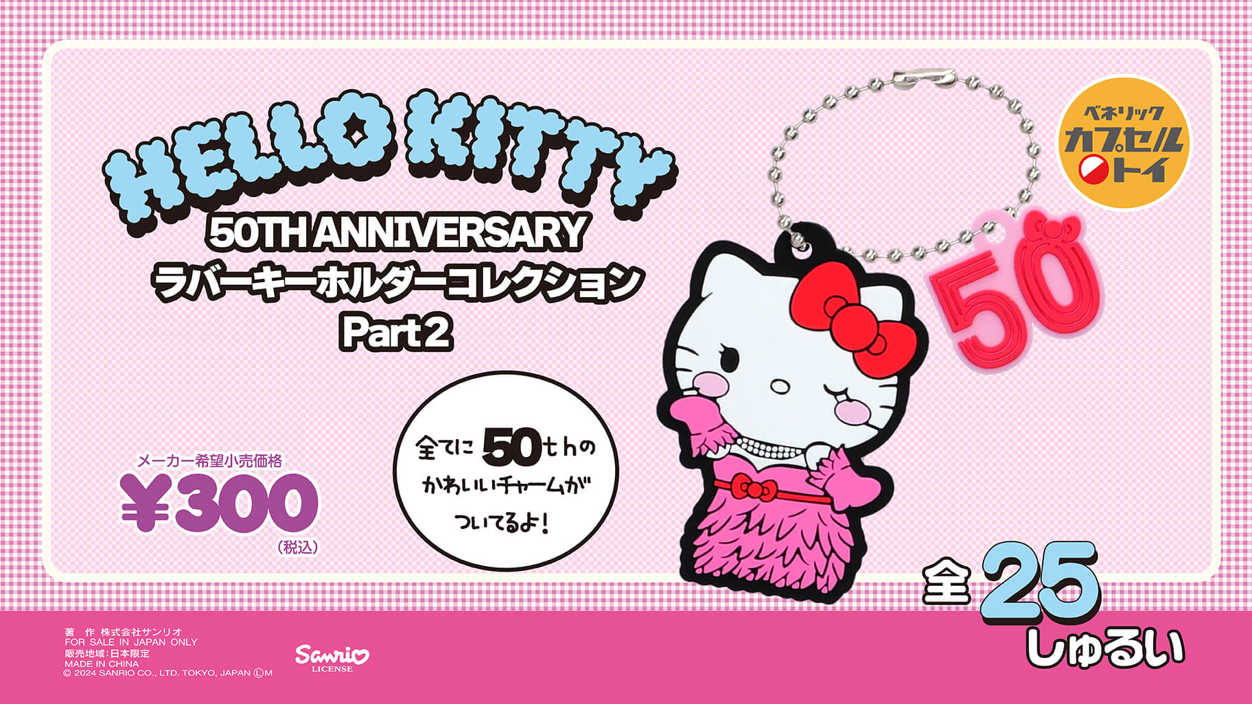 ハローキティ 50TH ANNIVERSARY ラバーキーホルダーコレクション Part1