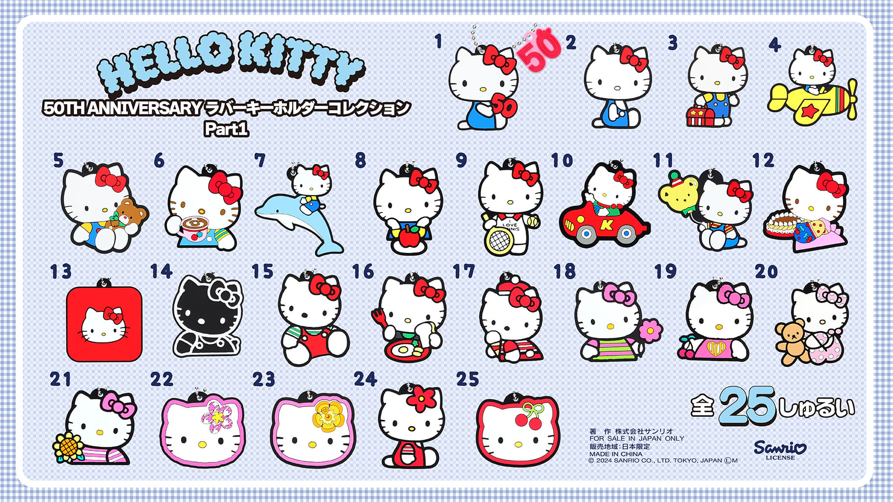 ハローキティ 50TH ANNIVERSARY ラバーキーホルダーコレクション Part1