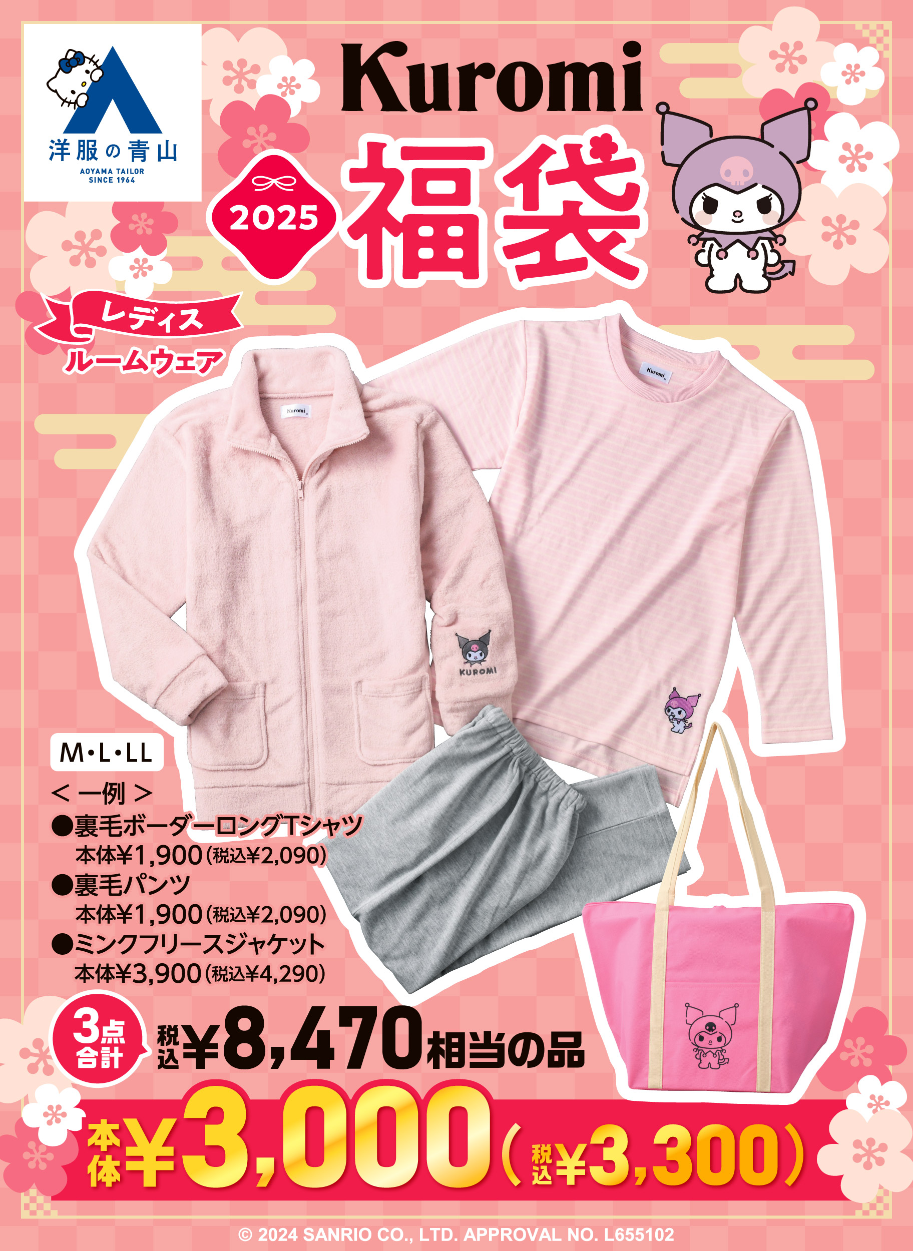 お正月限定！「洋服の青山」初売り企画にサンリオキャラクターズが登場