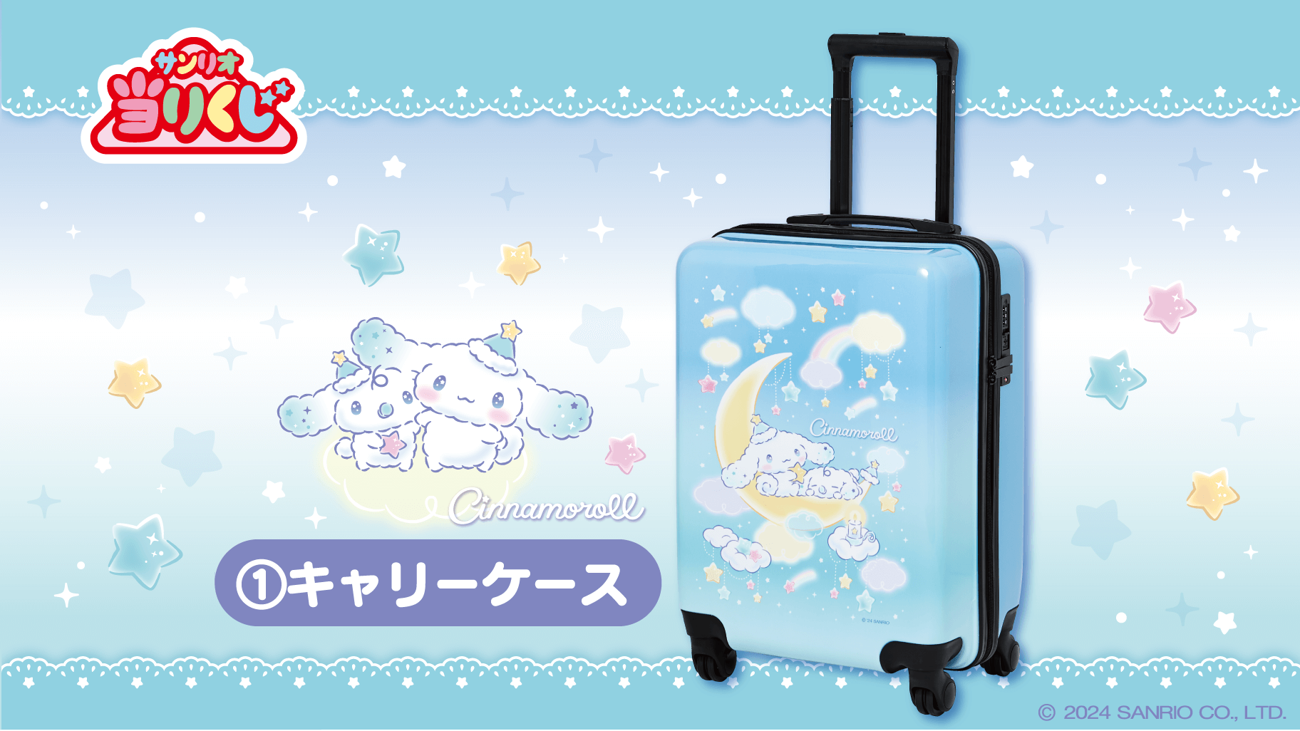 12/20（金）～順次発売！「シナモロール当りくじ」｜サンリオ