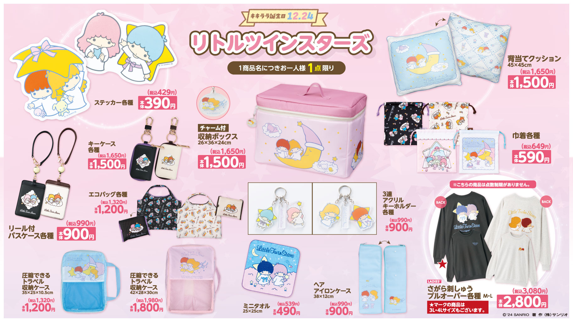 アベイルに「リトルツインスターズ」と「マジカルツインコメッツ」の