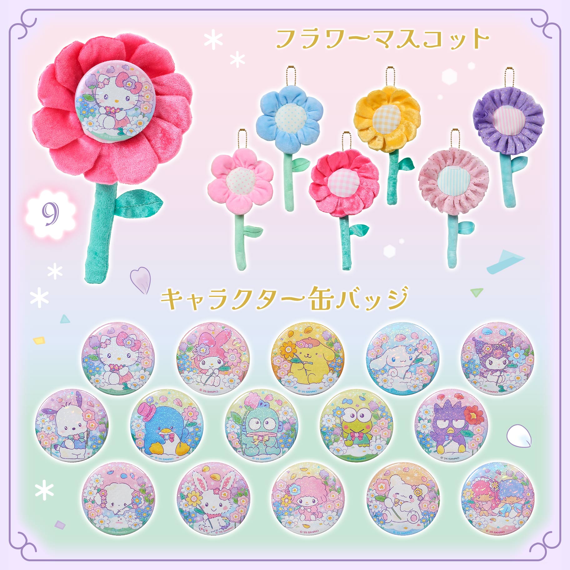 更新】みんなが主役！ドキドキデザインシリーズ｜サンリオ