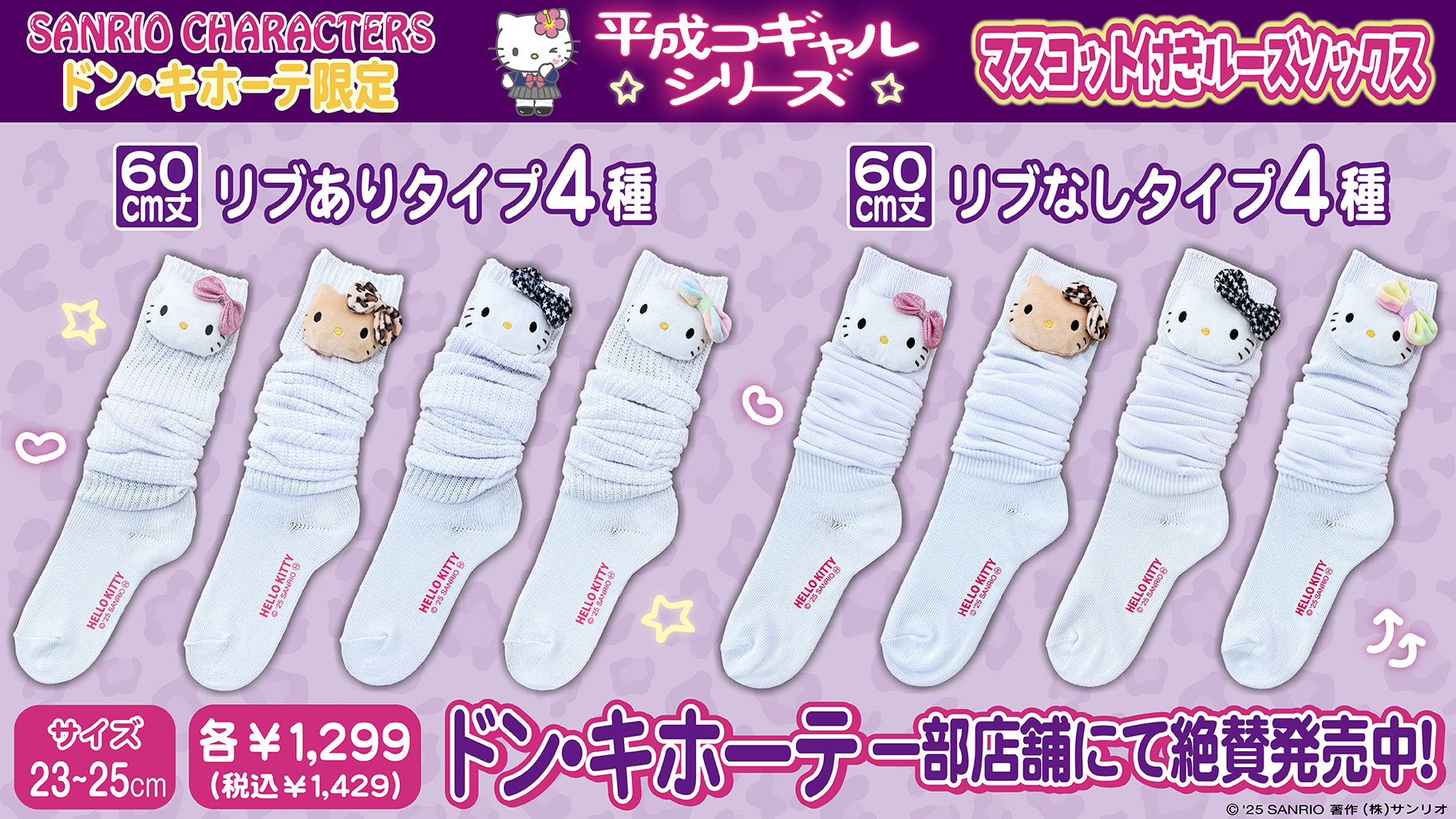 ドン・キホーテ限定☆マスコット付きルーズソックスに新作が登場