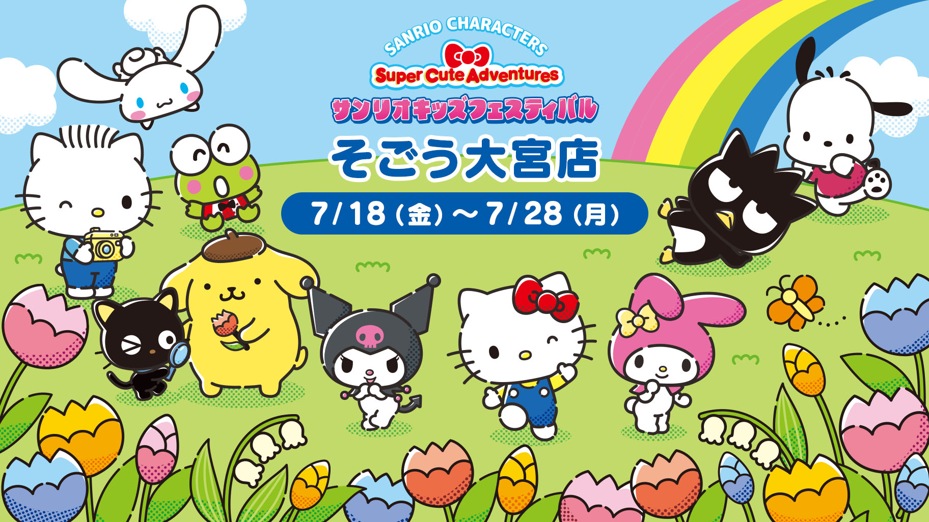 7/18（金）～「サンリオキッズフェスティバル」開催☆（埼玉・そごう