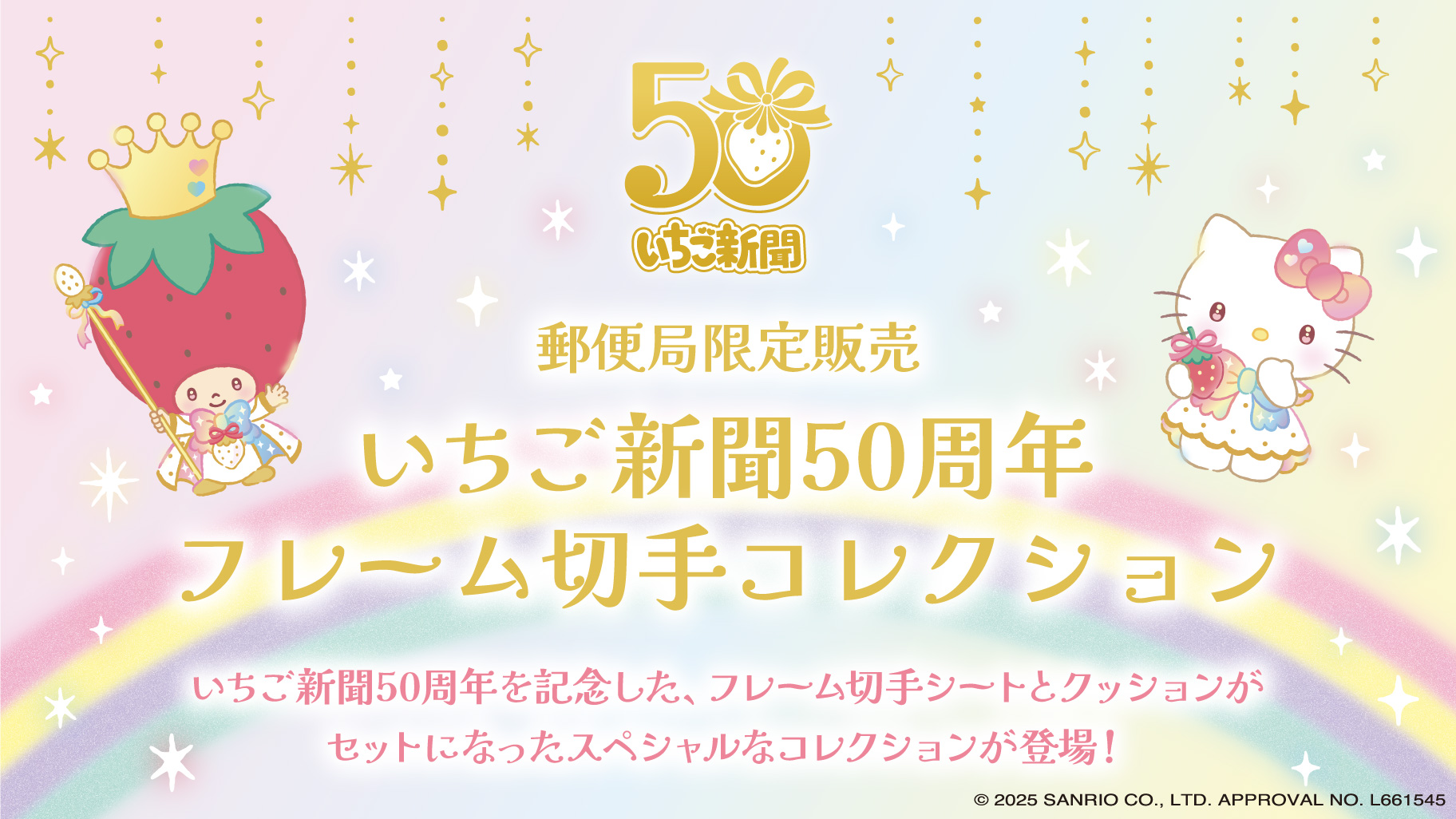郵便局限定☆「いちご新聞50周年 フレーム切手コレクション」が登場
