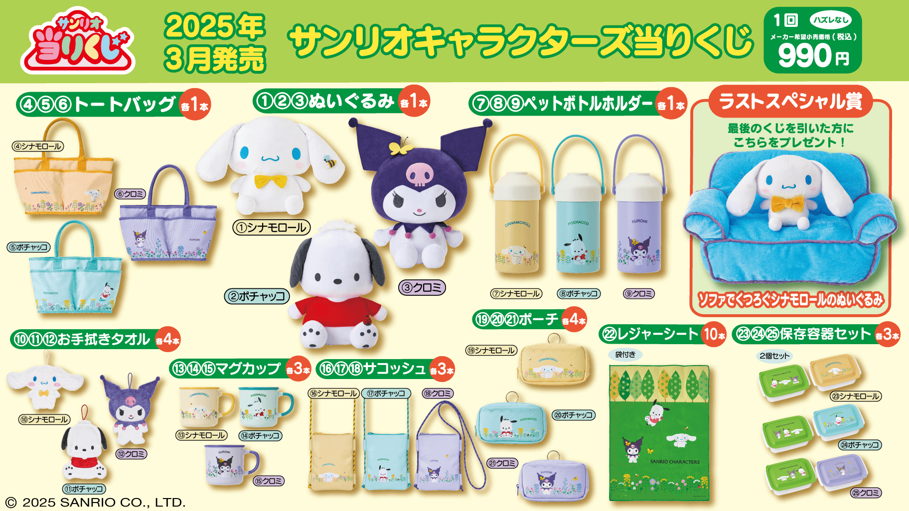 3/22（土）～順次発売！「サンリオキャラクターズ当りくじ」｜サンリオ