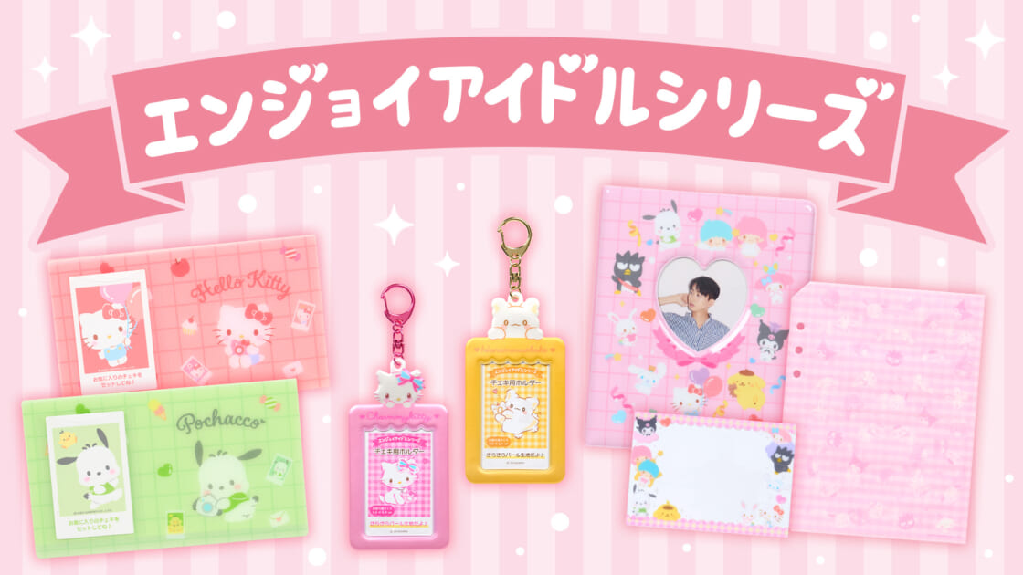 エンジョイアイドルシリーズ｜サンリオ