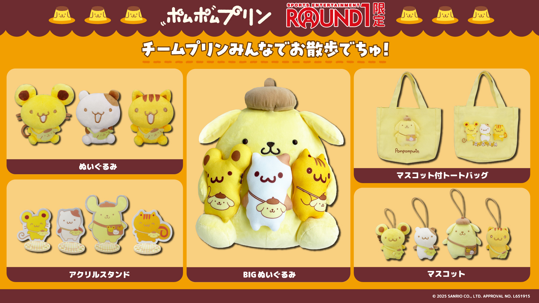 ラウンドワン限定！「チームプリンみんなでお散歩でちゅ！」が登場