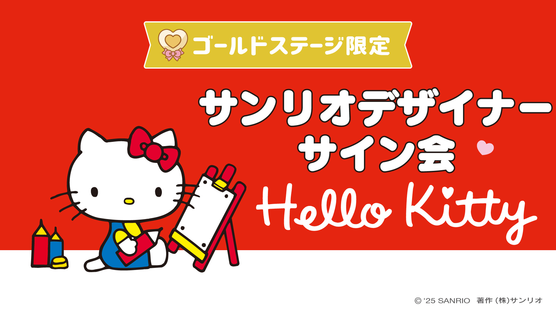 ハローキティ担当デザイナーサイン会（東京・Sanrio NISHIGINZA店