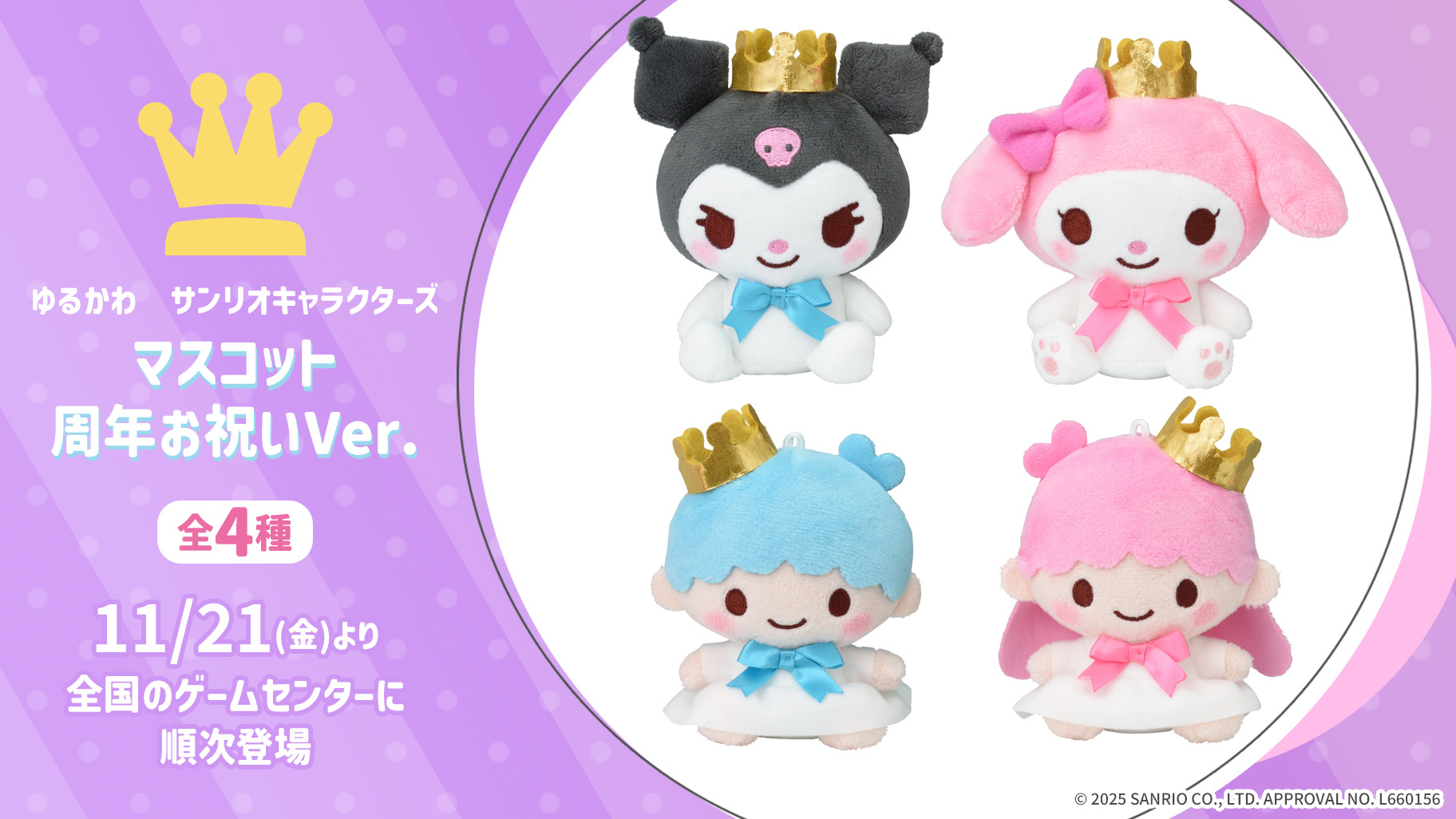 セガプライズからサンリオキャラクターズの周年を記念したプライズが