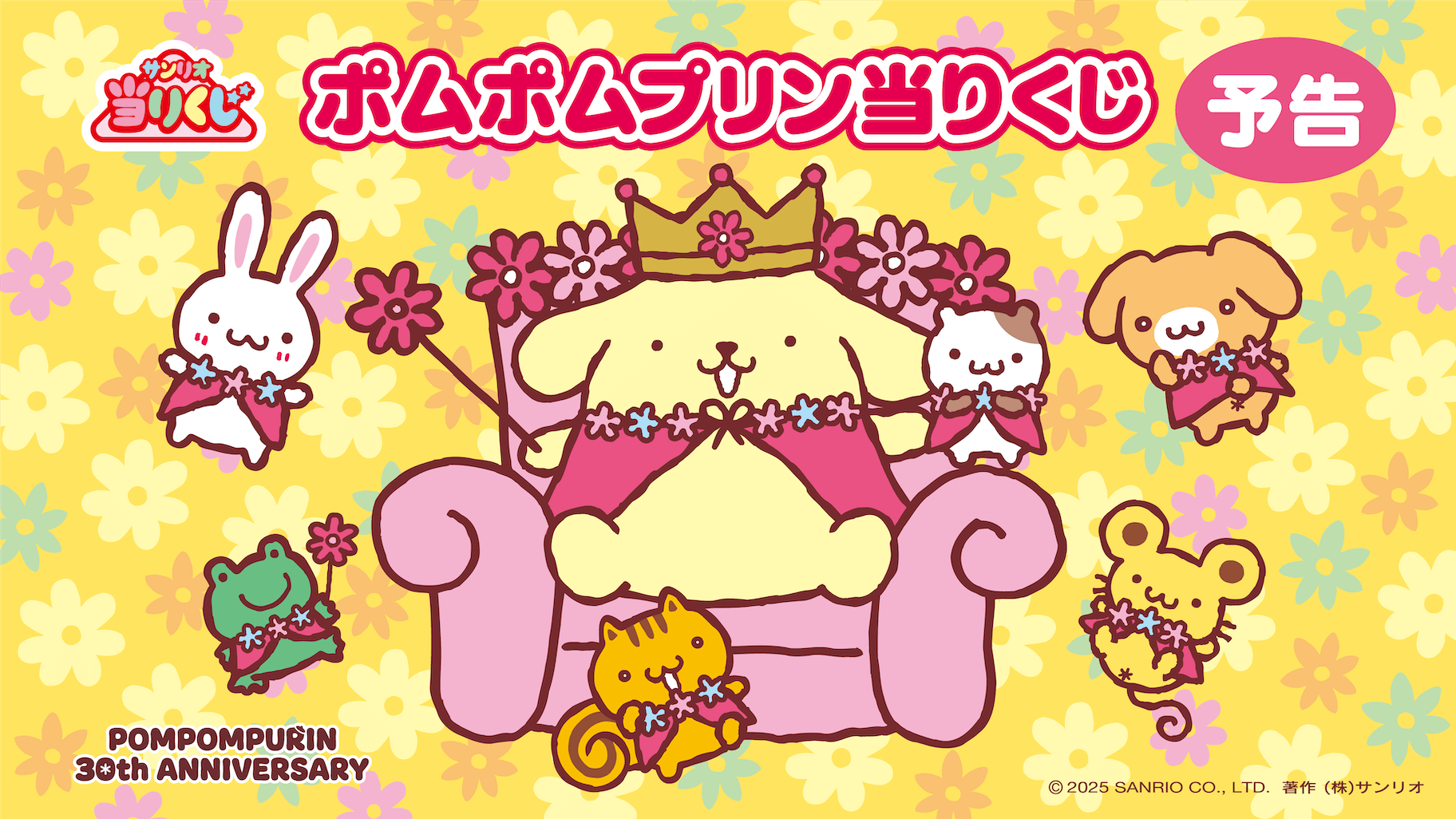 予告】「ポムポムプリン当りくじ」2026年5月発売！｜サンリオ