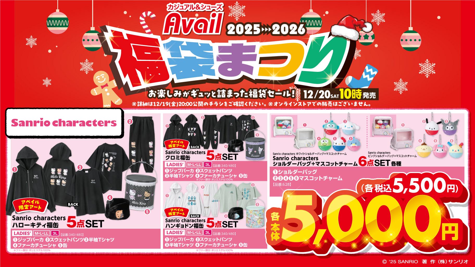 12/20（土）～アベイルにサンリオキャラクターズの福袋が登場！｜サンリオ