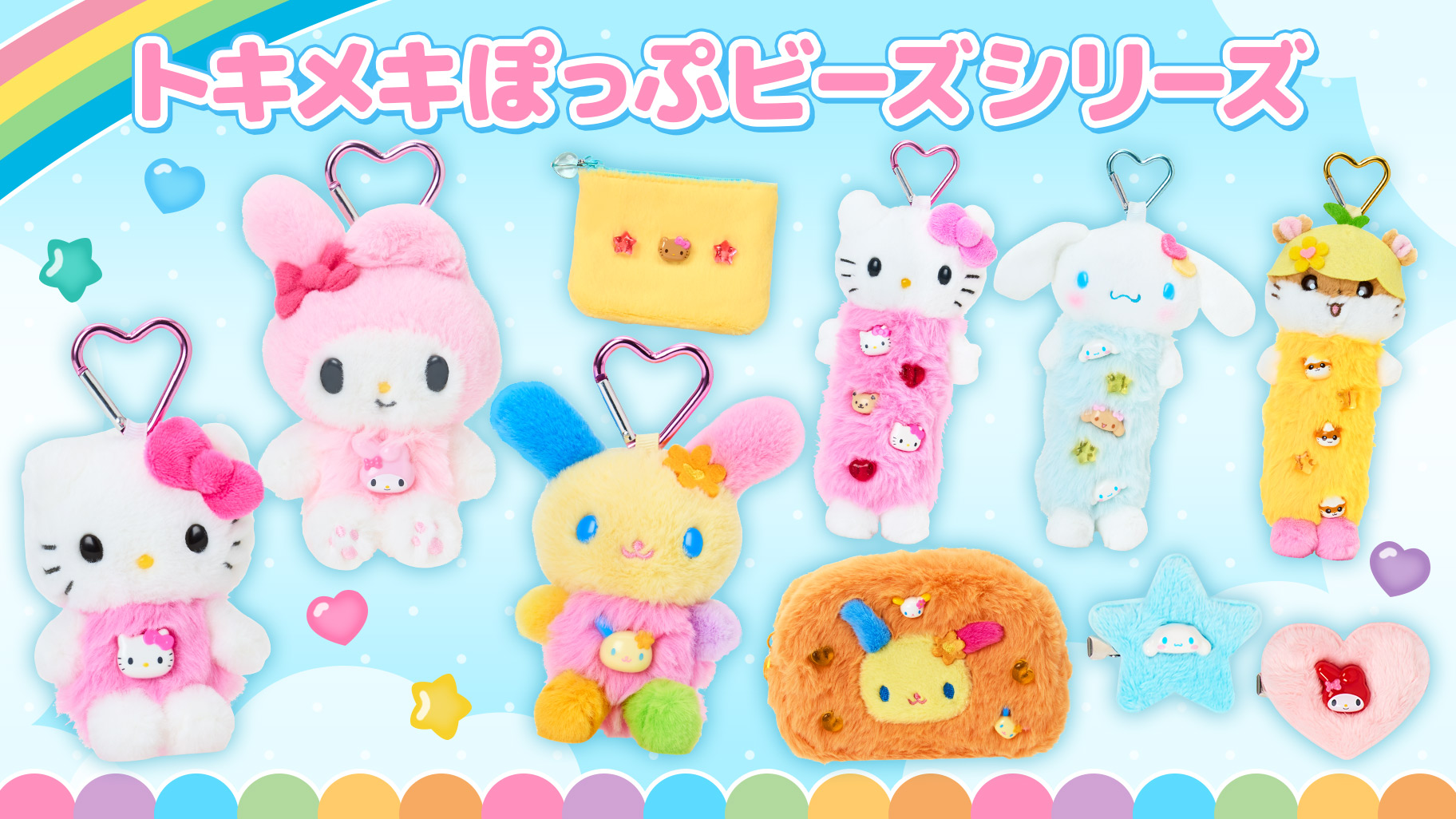 トキメキぽっぷビーズシリーズ｜サンリオ