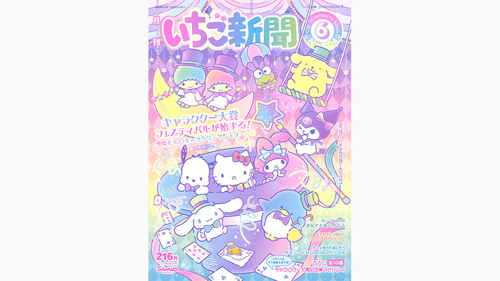 いちご新聞6月号｜サンリオ