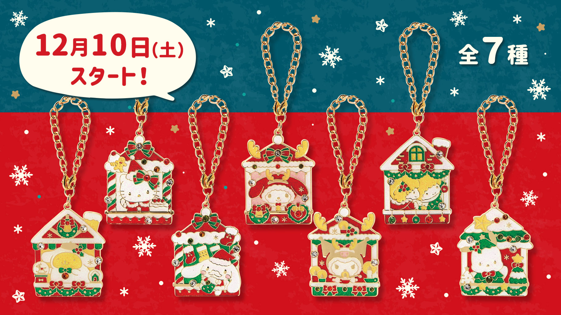 サンリオ【ノベルティ】 クリスマス キラキラチャーム 全7種 セット