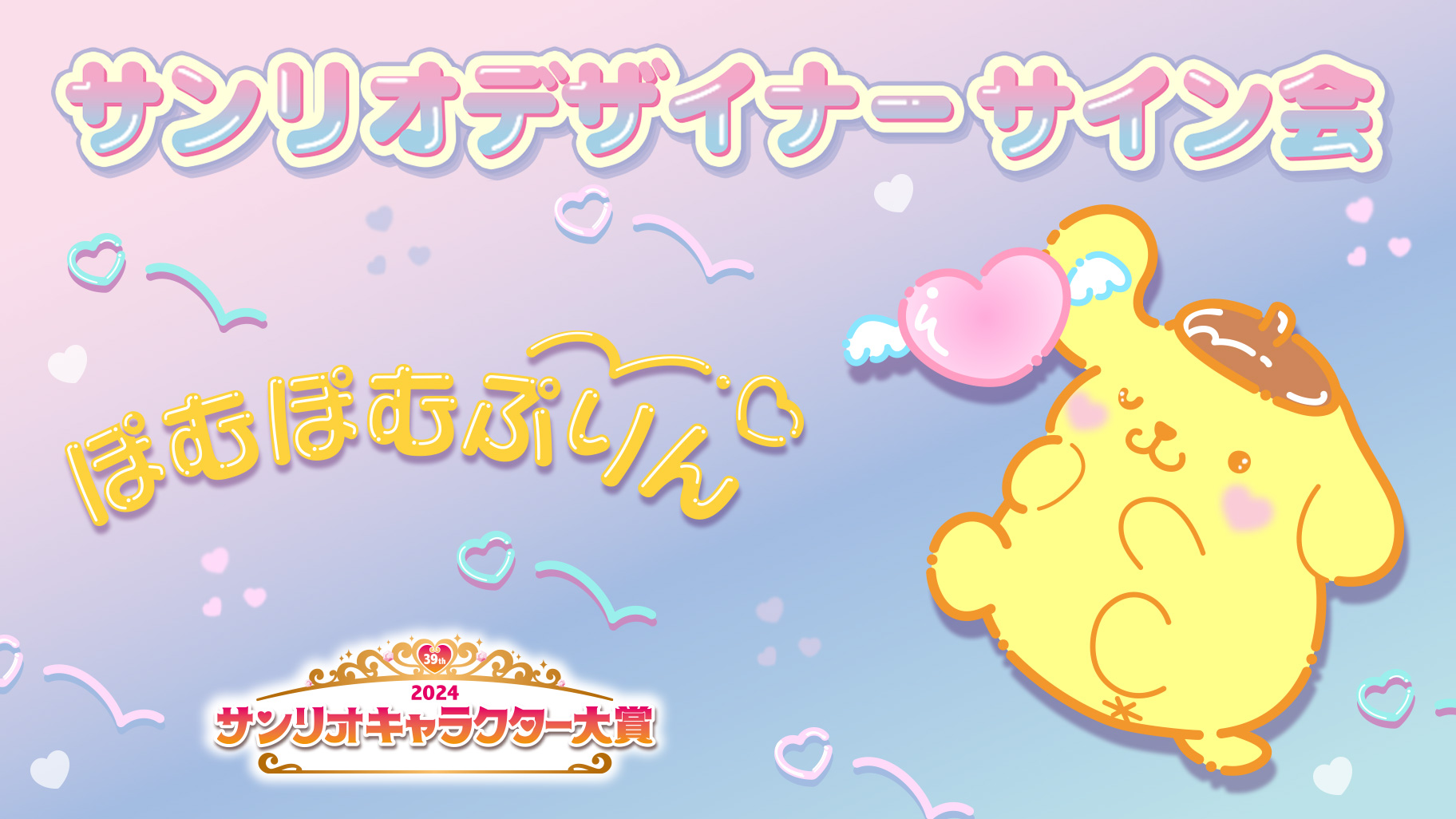 ポムポムプリン担当デザイナーサイン会（東京・Sanrio NISHIGINZA店