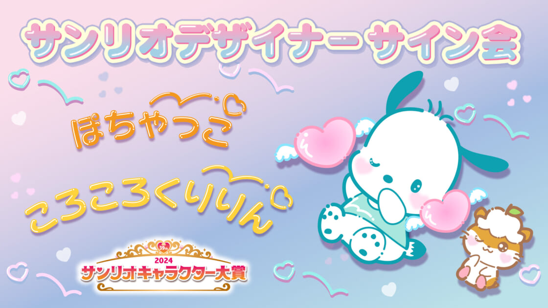 ポチャッコ＆コロコロクリリン担当デザイナーサイン会（東京・Sanrio