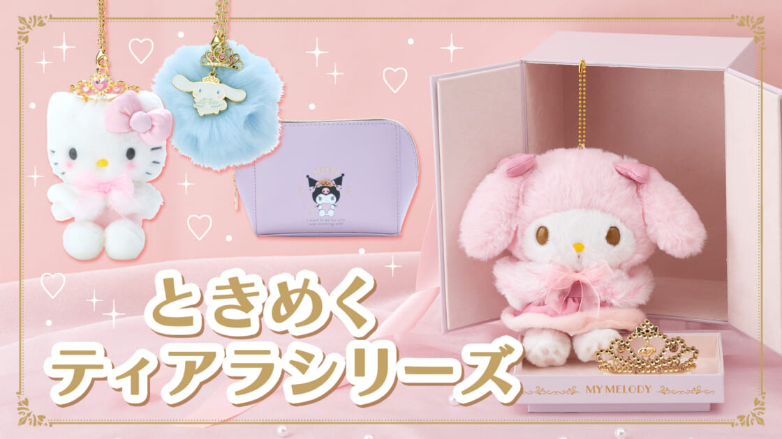 ときめくティアラシリーズ｜サンリオ