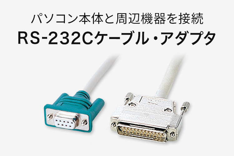 RS-232Cケーブル・アダプタ | サンワサプライ株式会社