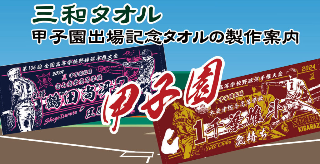 甲子園出場記念タオル製作の案内 | 三和タオル製織株式会社