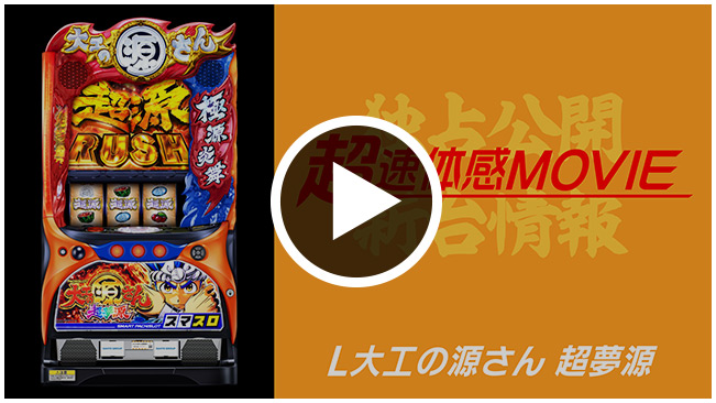 SANYO：L大工の源さん 超夢源