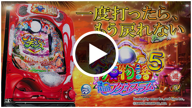 SANYO：PA大海物語5 Withアグネス・ラム