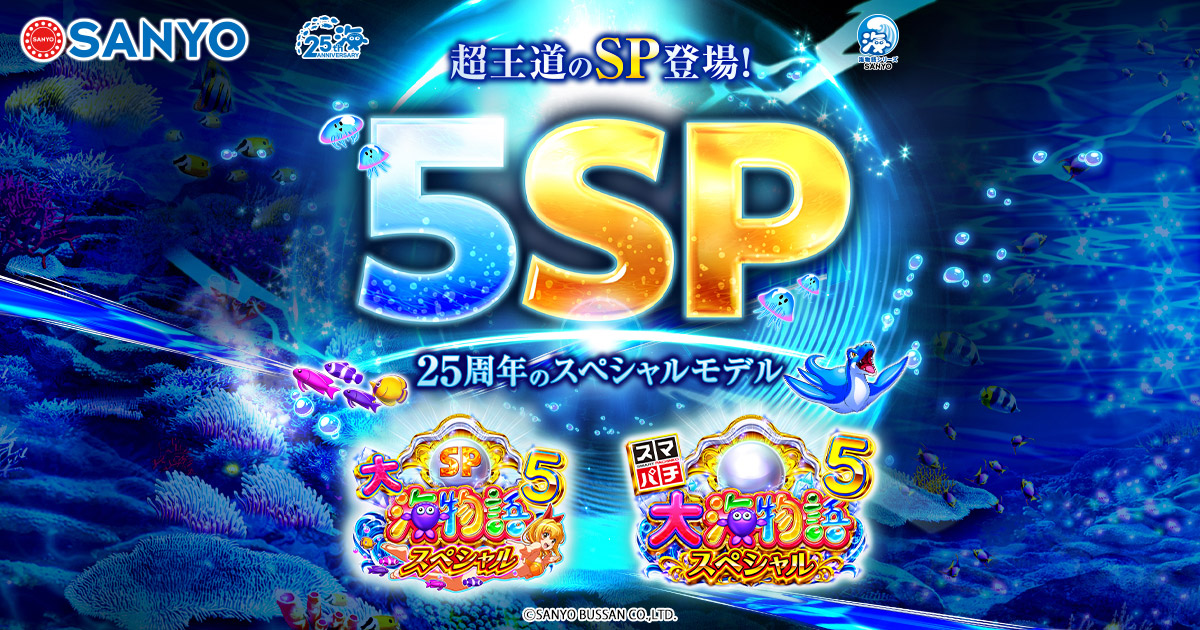SANYO：P/e大海物語5スペシャル