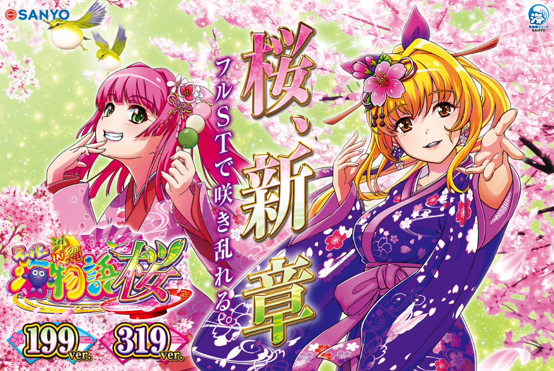 SANYO：Pスーパー海物語 IN 沖縄5 桜ver