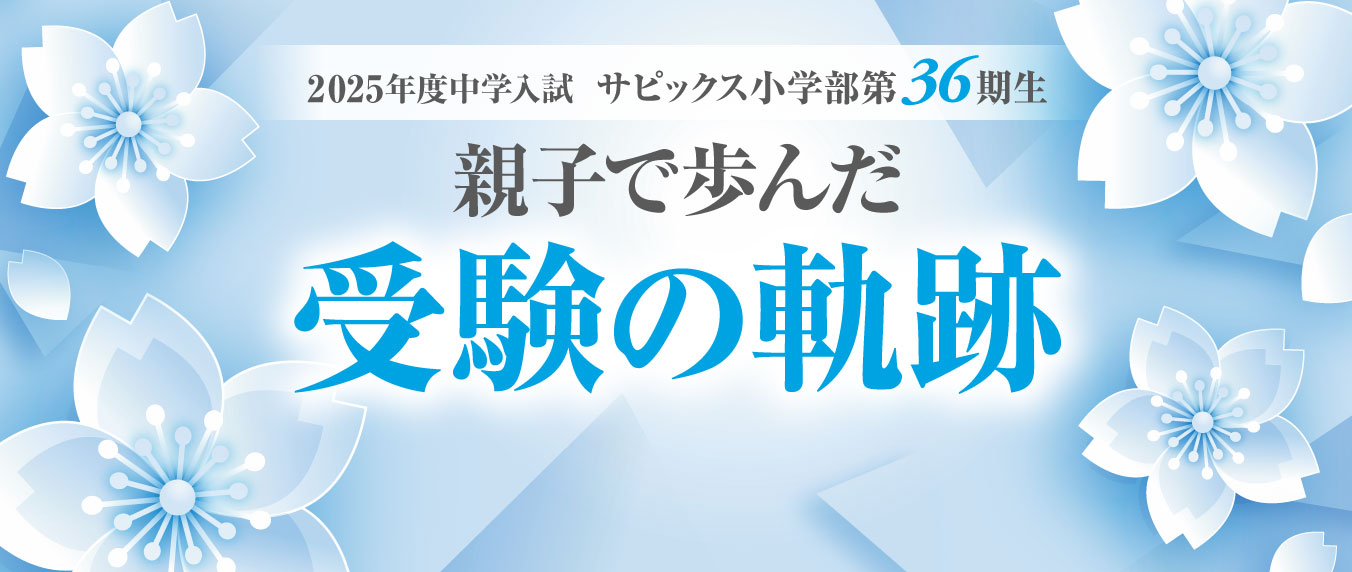 2025年度中学入試 親子で歩んだ 受験の軌跡:桜蔭中学校｜受験ライフを