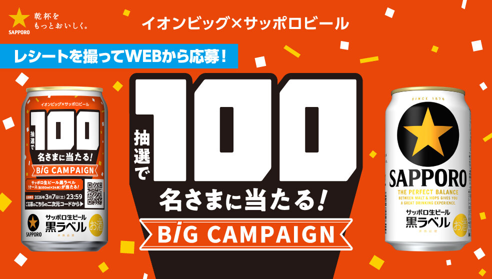サッポロ【サッポロ生ビール黒ラベル1ケース】100名に当たる！イオン