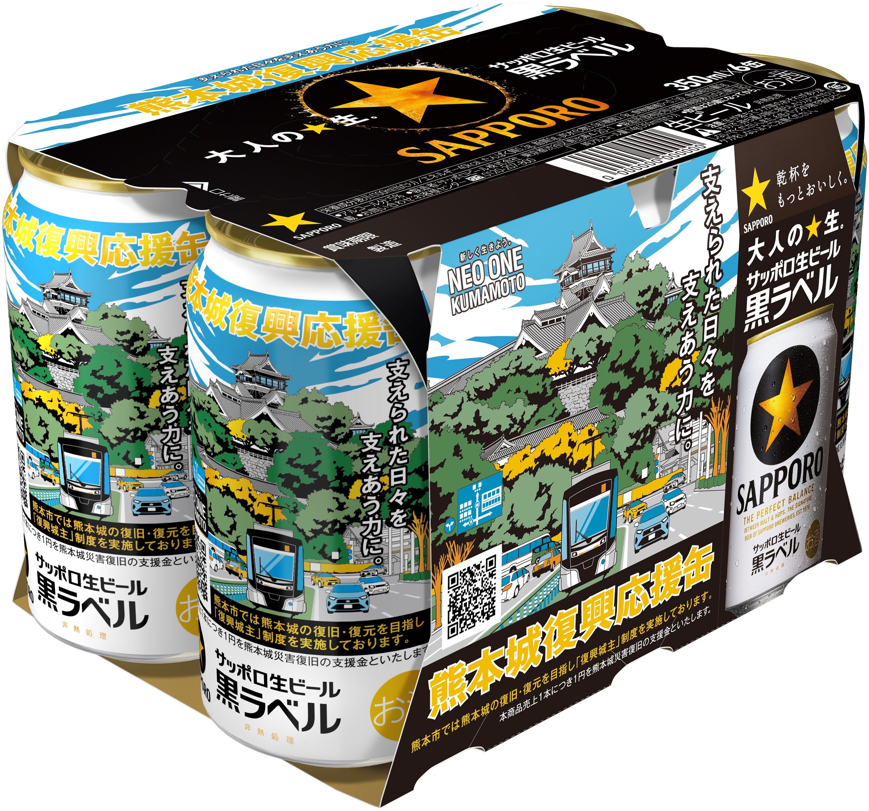 サッポロ生ビール黒ラベル「熊本城復興応援缶」3月17日(火)数量限定