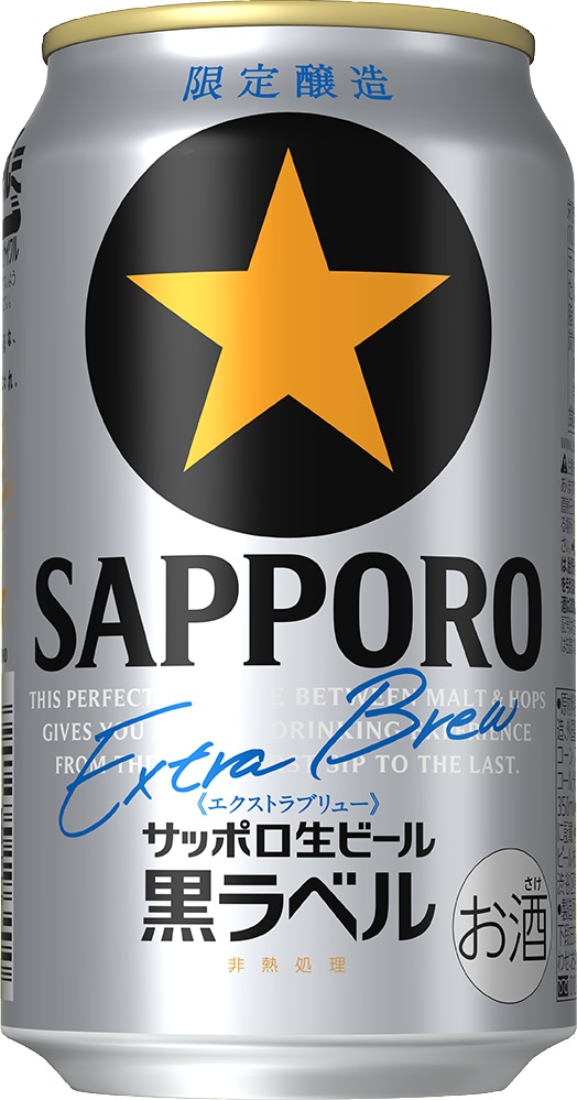 サッポロ生ビール黒ラベル エクストラブリュー」発売 | ニュース