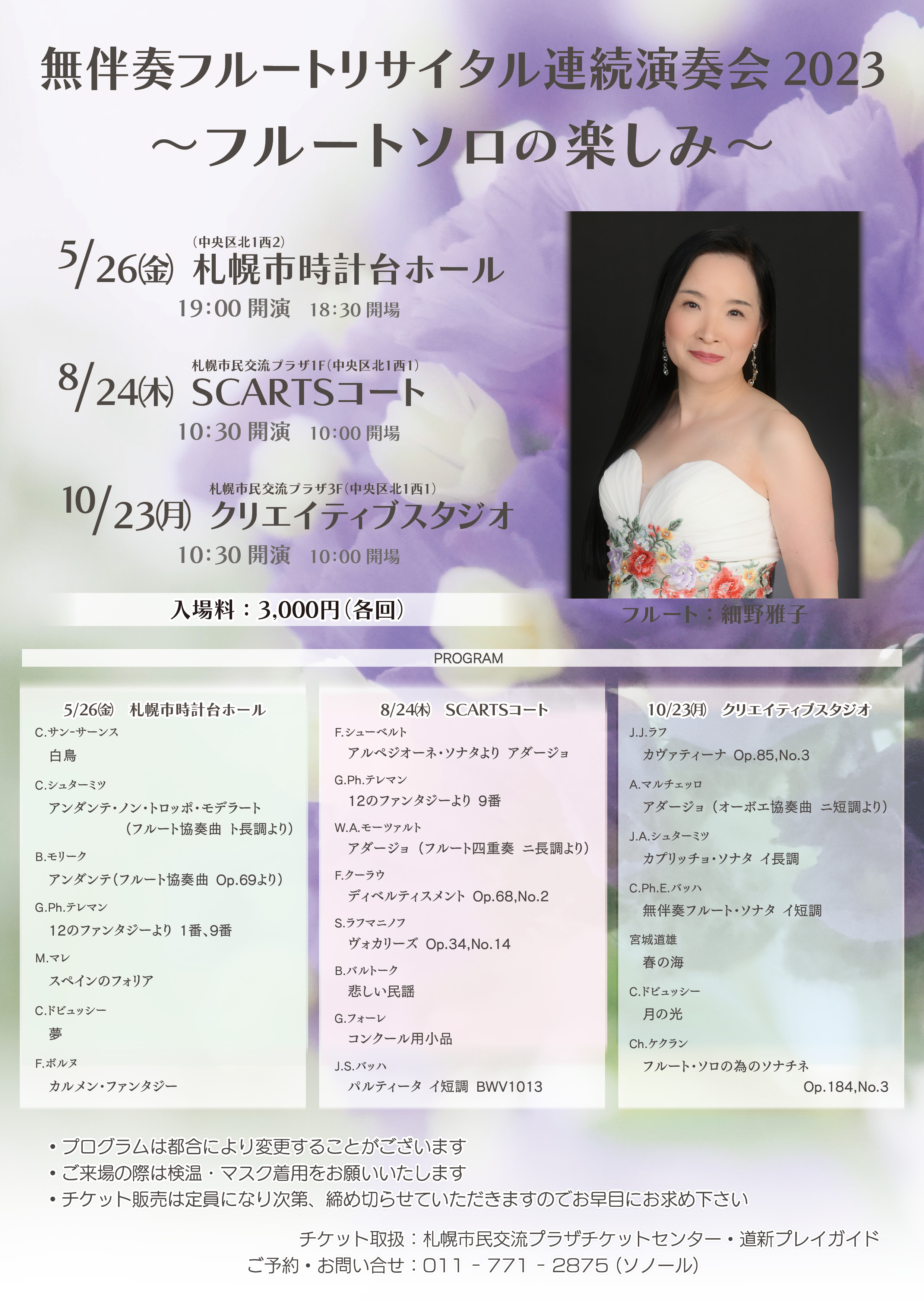 無伴奏フルートリサイタル連続演奏会2023 ～フルートソロの楽しみ