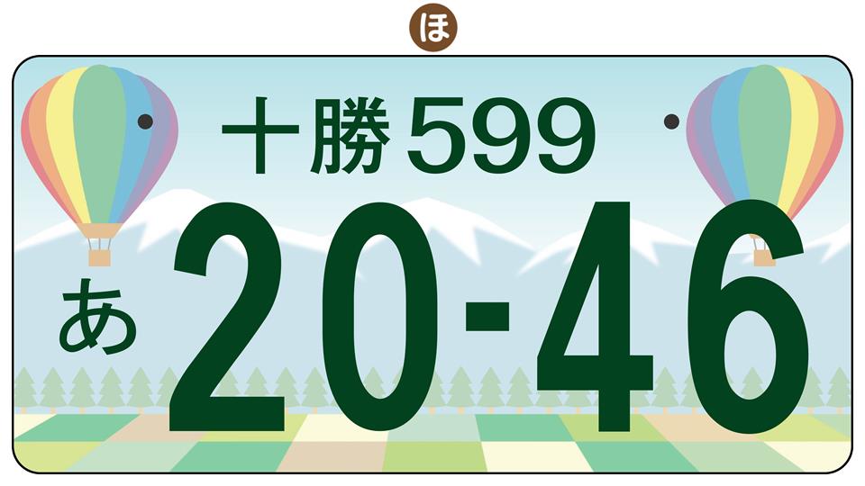 図柄入りご当地ナンバープレートの導入に向けて | 交通 | 暮らしの情報