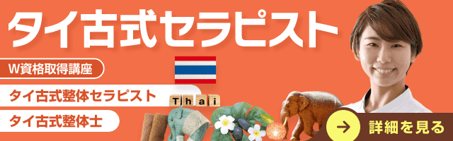 整体師資格取得の通信講座 | SARAスクール