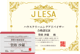 ハウスクリーニング資格・掃除資格・清掃資格取得の通信講座・通信教育