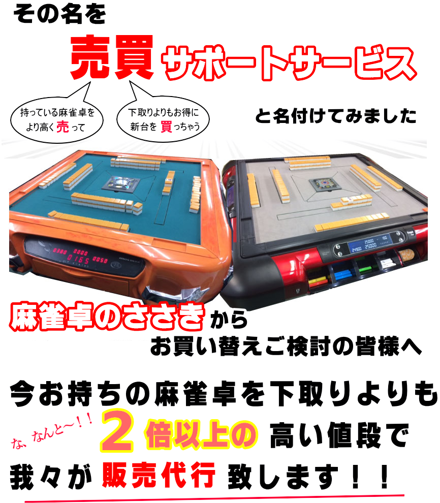 売買サポートサービス / 全自動麻雀卓、手打ち麻雀卓の販売・修理専門