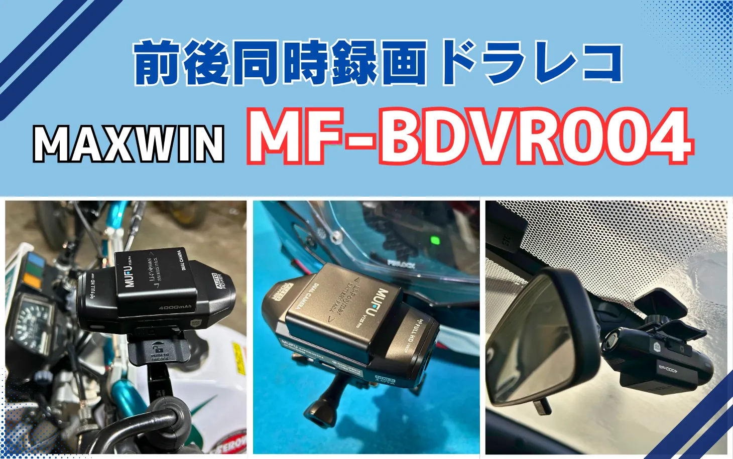 MAXWIN MF-BDVR004】汎用性抜群の前後録画ドラレコを徹底レビュー