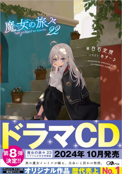 魔女の旅々22 | SBクリエイティブ