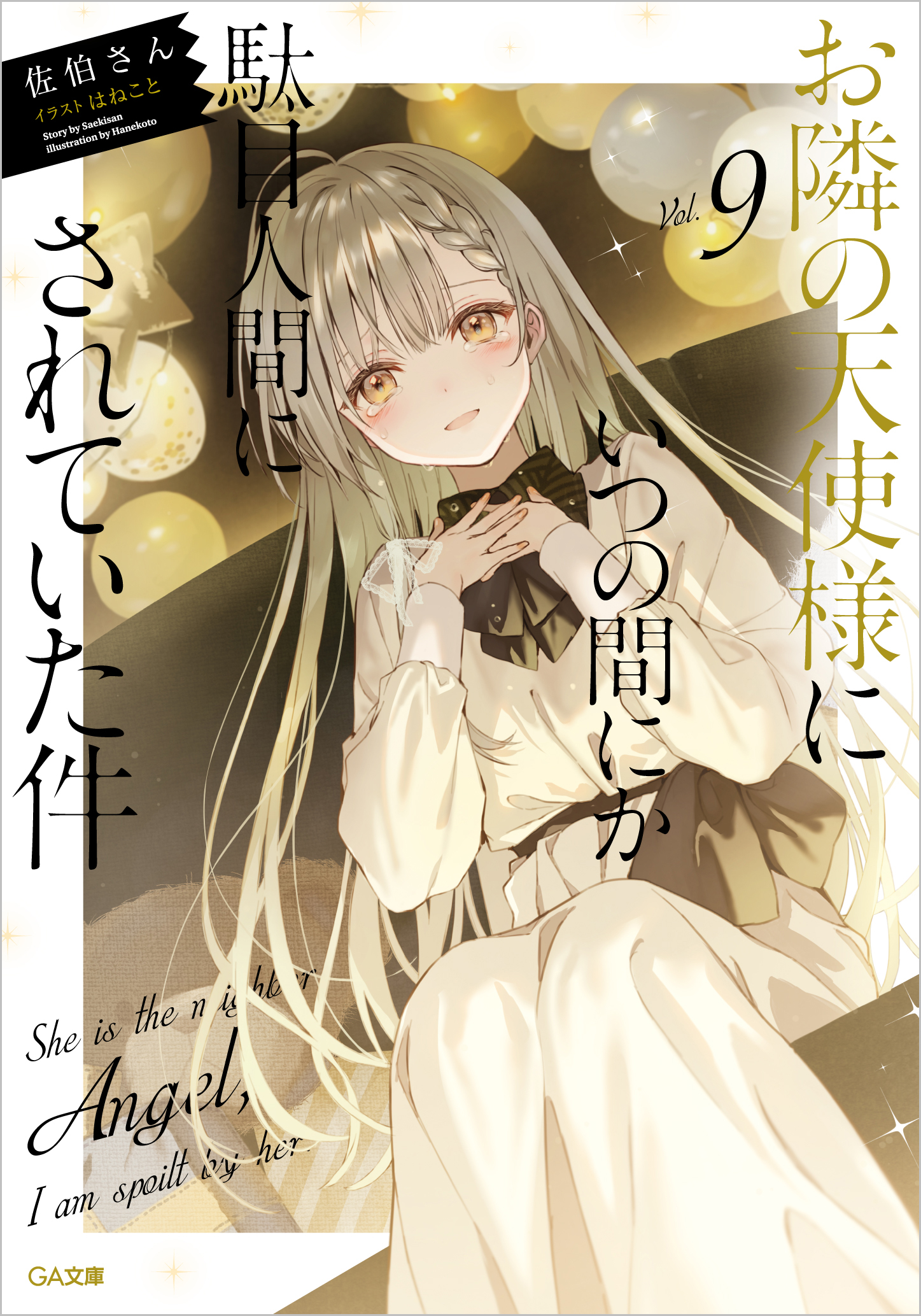 お隣の天使様にいつの間にか駄目人間にされていた件9 | SBクリエイティブ