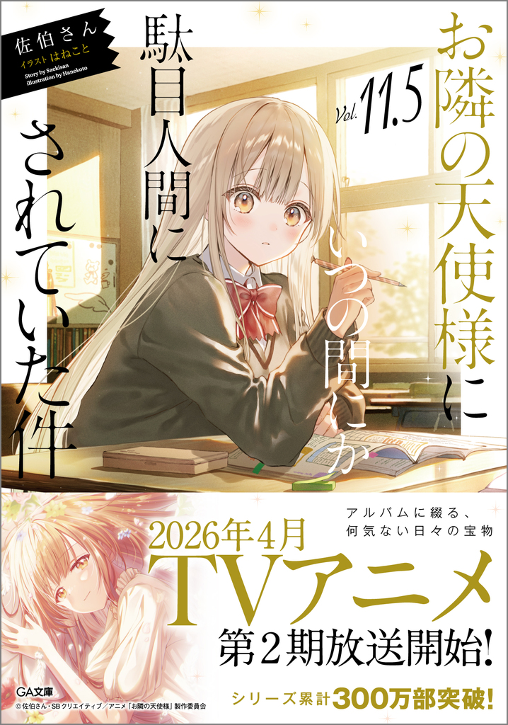 お隣の天使様にいつの間にか駄目人間にされていた件11.5 | SB