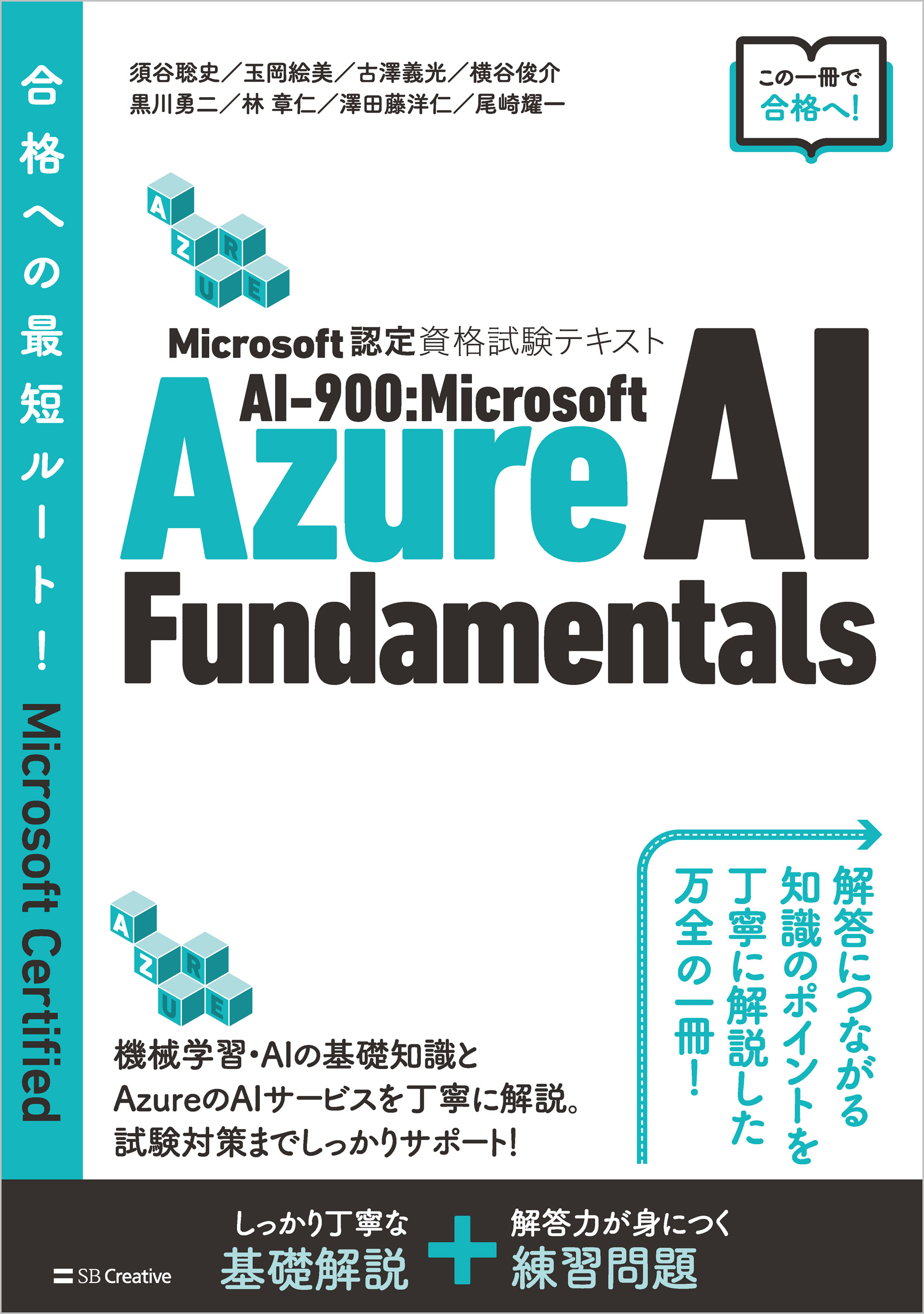 Microsoft認定資格試験テキスト AI-900：Microsoft Azure AI