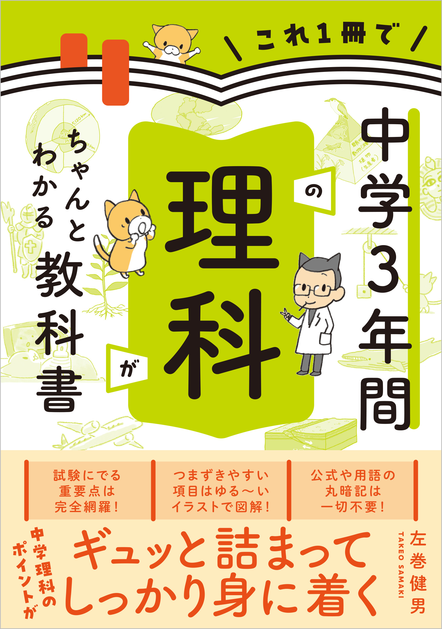 これ1冊で中学3年間の理科がちゃんとわかる教科書 | SBクリエイティブ