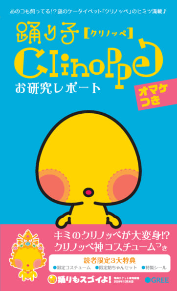 踊り子クリノッペ お研究レポート | SBクリエイティブ