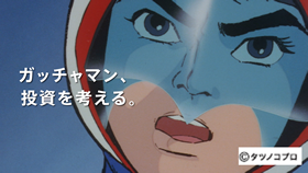 タツノコプロ×SBI証券コラボ”WEB CM 4月3日配信開始！「ヤッターマン