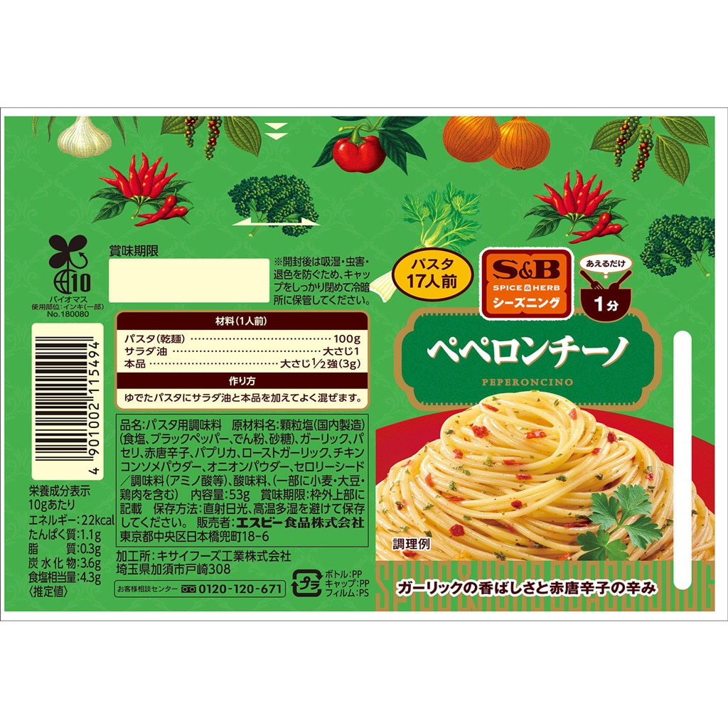 SPICE＆HERBシーズニング ぺペロンチーノ（ボトル） 53g